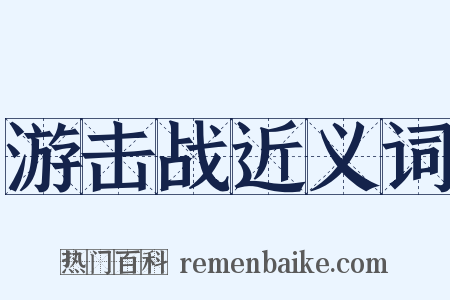 游击战近义词是什么意思的图片